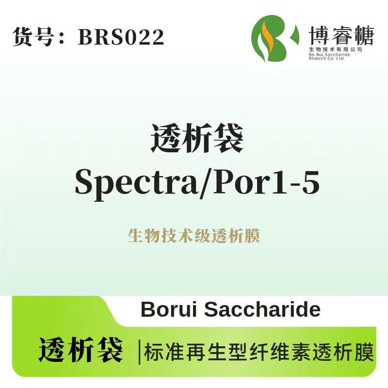 Spectra/Por透析袋